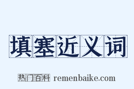 填塞近义词是什么意思的图片